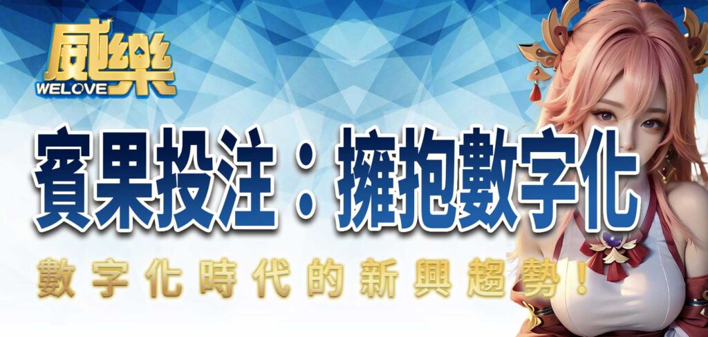 威樂賓果投注:擁抱數字化時代的新興趨勢