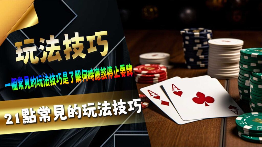 21點常見的玩法技巧