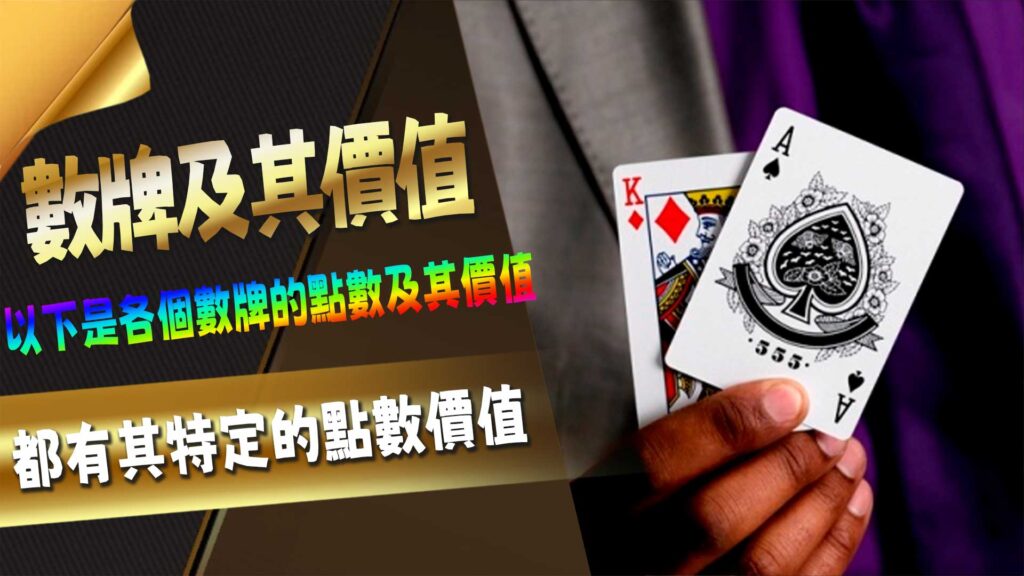 數牌及其價值
