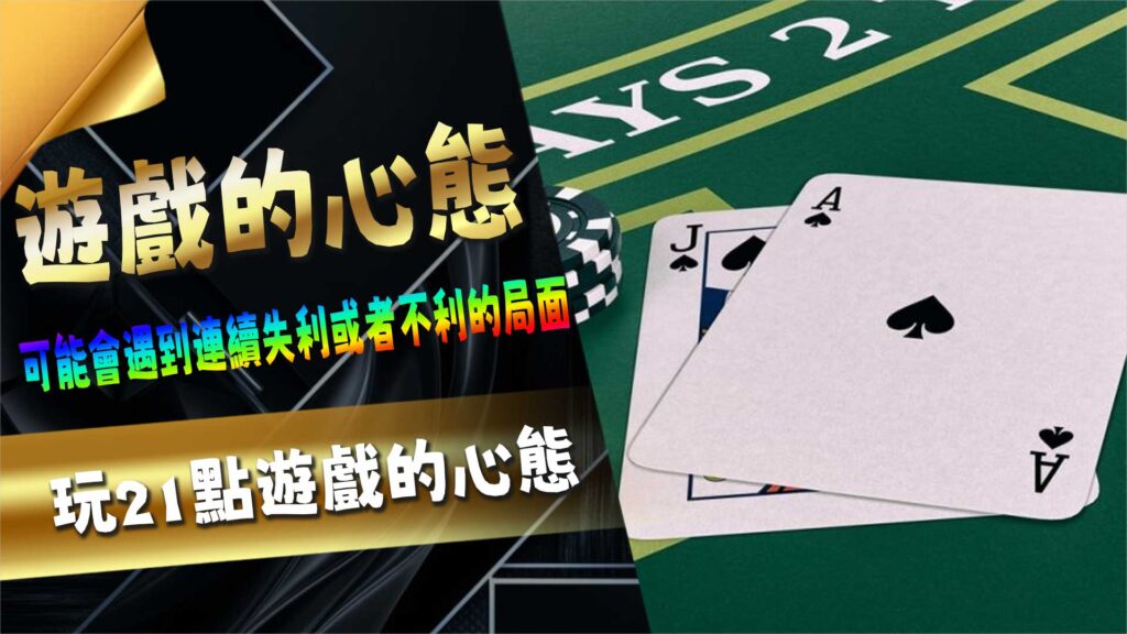 玩21點遊戲的心態