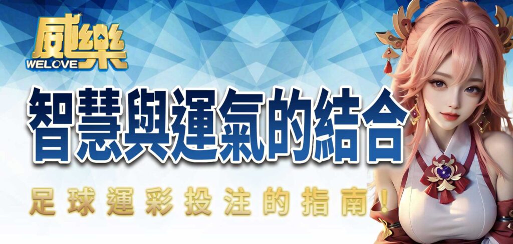 足球運彩投注的指南:智慧與運氣的結合