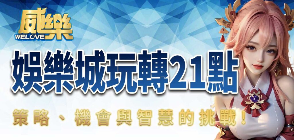 威樂娛樂城玩轉21點:策略、機會與智慧的挑戰