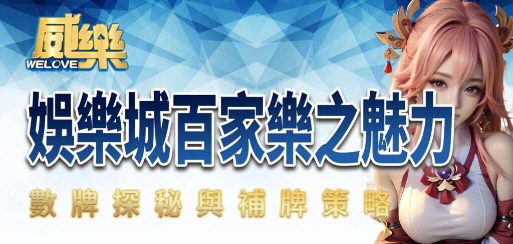 威樂娛樂城百家樂之魅力:數牌探秘與補牌策略