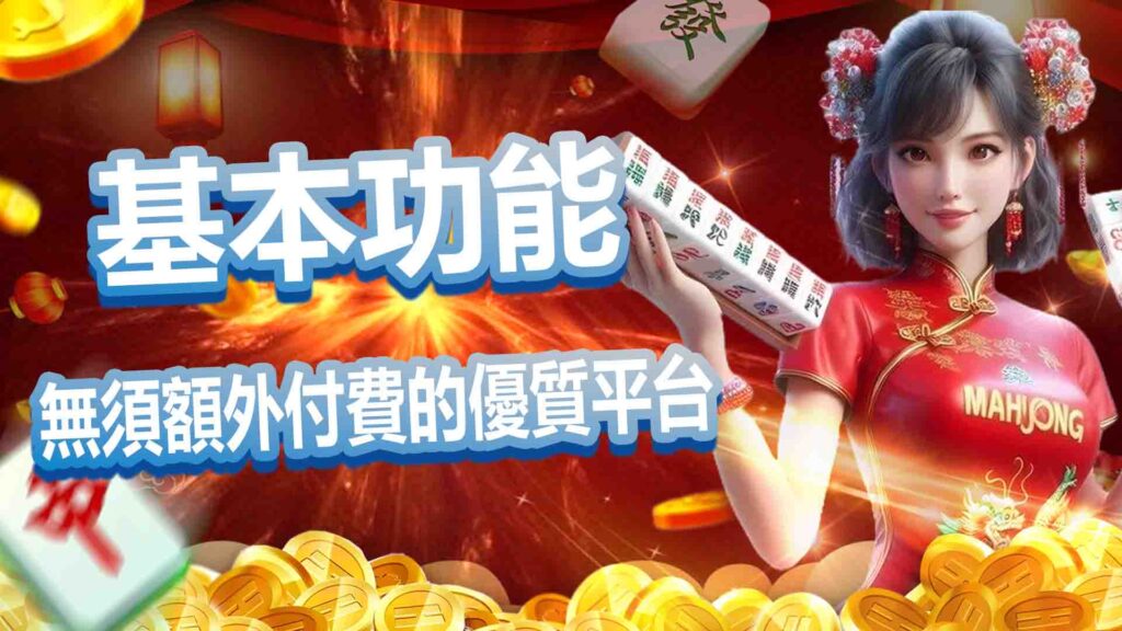 基本功能無須額外付費的優質平台