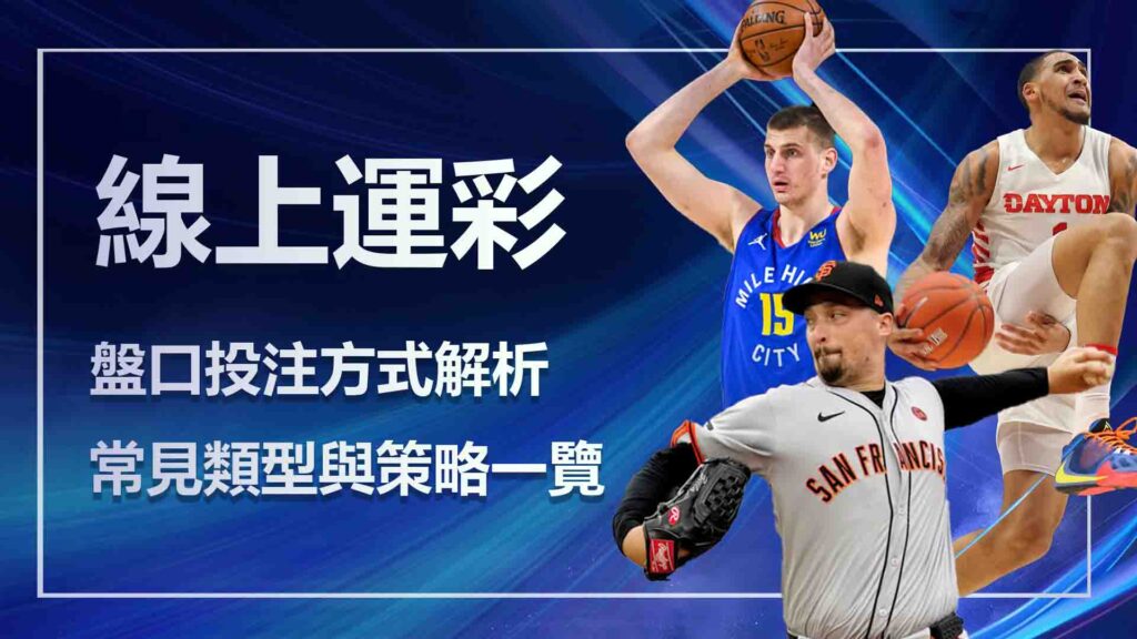 線上運彩盤口投注方式解析:常見類型與策略一覽