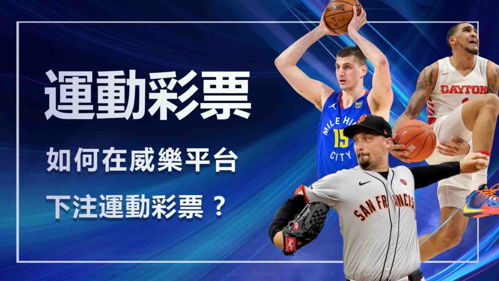 如何在威樂平台下注運動彩票