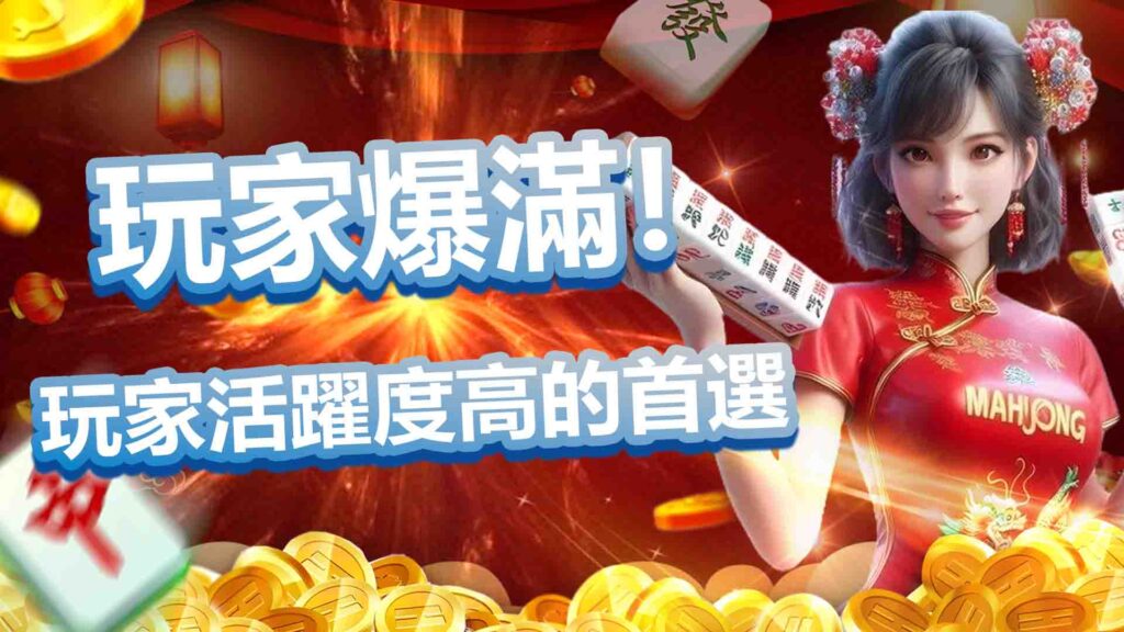 玩家活躍度高的首選