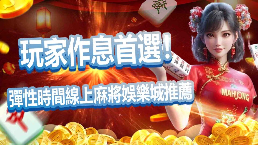 玩家作息首選!支援彈性時間的線上麻將娛樂城推薦
