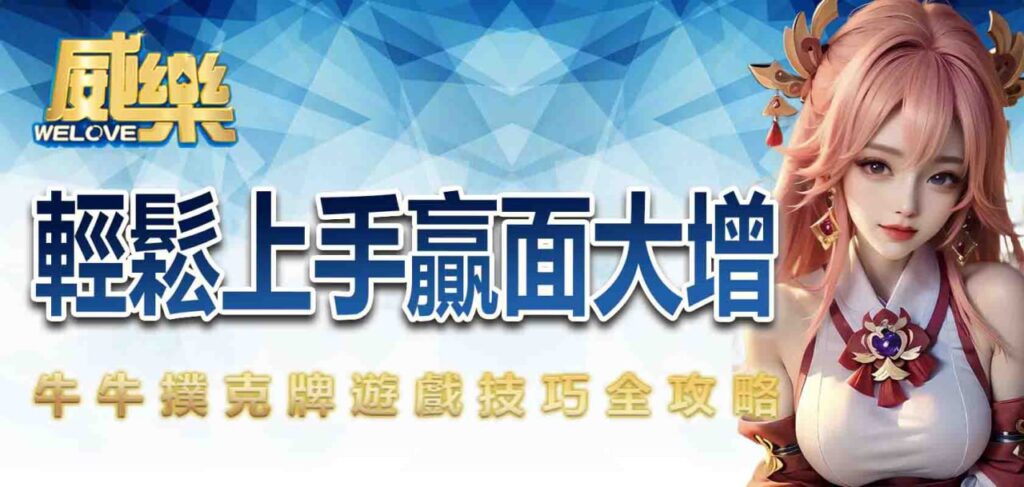 牛牛撲克牌遊戲技巧全攻略,輕鬆上手贏面大增!