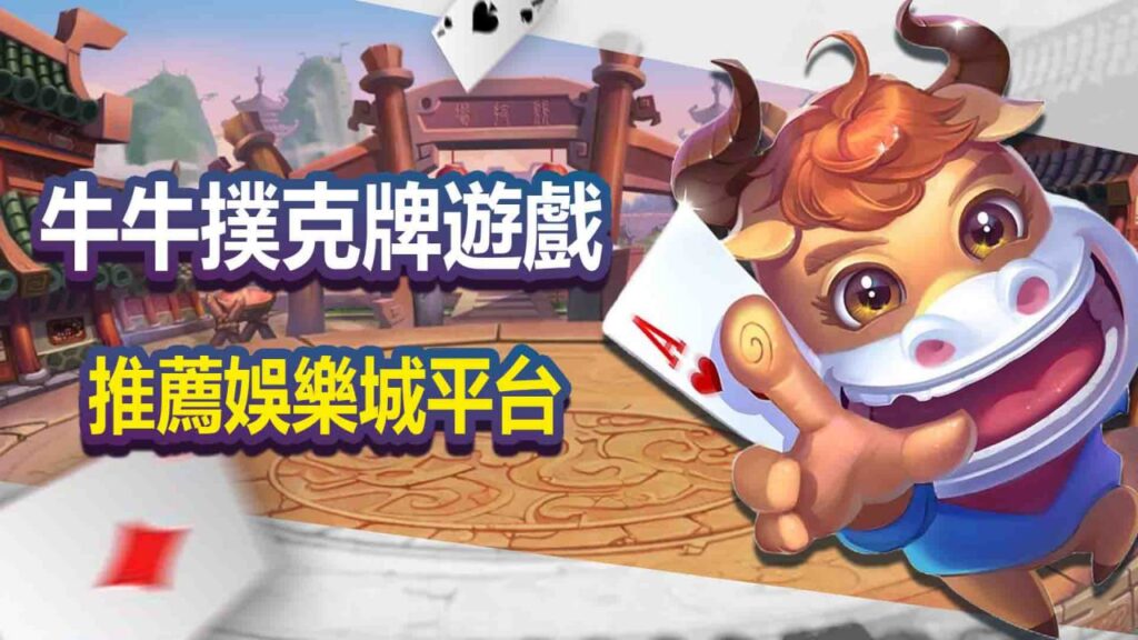 牛牛撲克牌遊戲推薦娛樂城平台