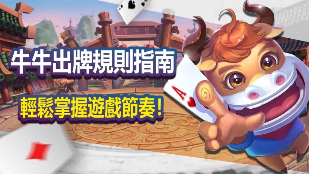 牛牛出牌規則指南:輕鬆掌握遊戲節奏!