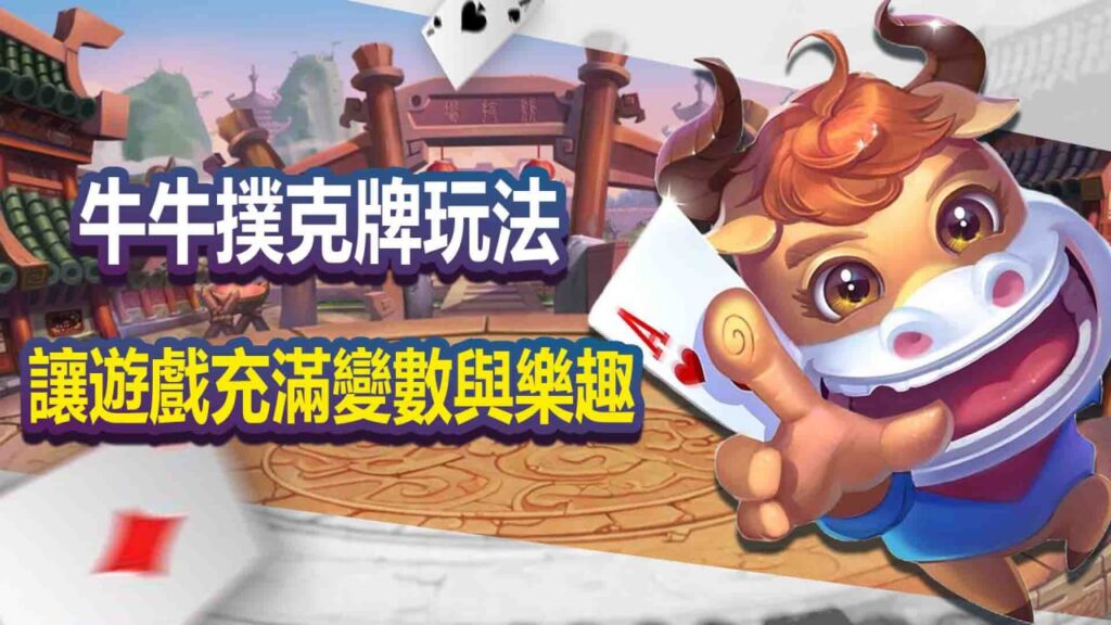 牛牛撲克牌玩法