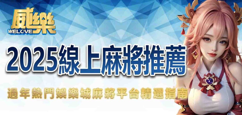 2025線上麻將推薦|過年熱門娛樂城麻將平台精選指南