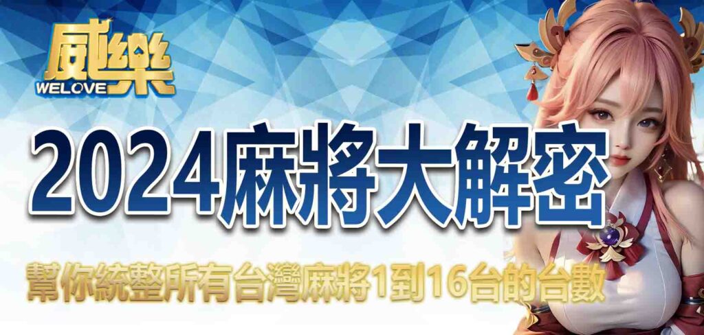 2025麻將大解密 幫你統整所有台灣麻將1到16台的台數