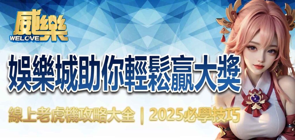線上老虎機攻略大全|2025必學技巧,威樂娛樂城助你輕鬆贏大獎!