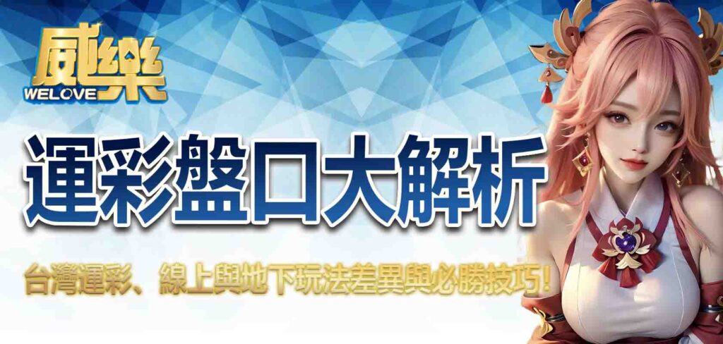 運彩盤口大解析:台灣運彩、線上與地下玩法差異與必勝技巧!