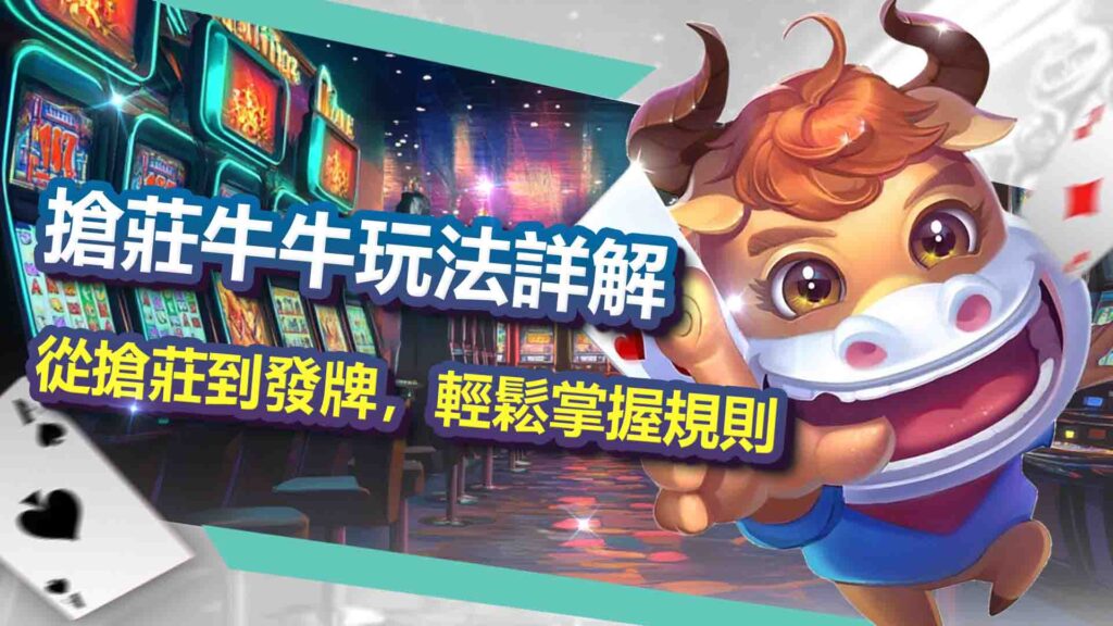 搶莊牛牛玩法詳解:從搶莊到發牌,輕鬆掌握規則