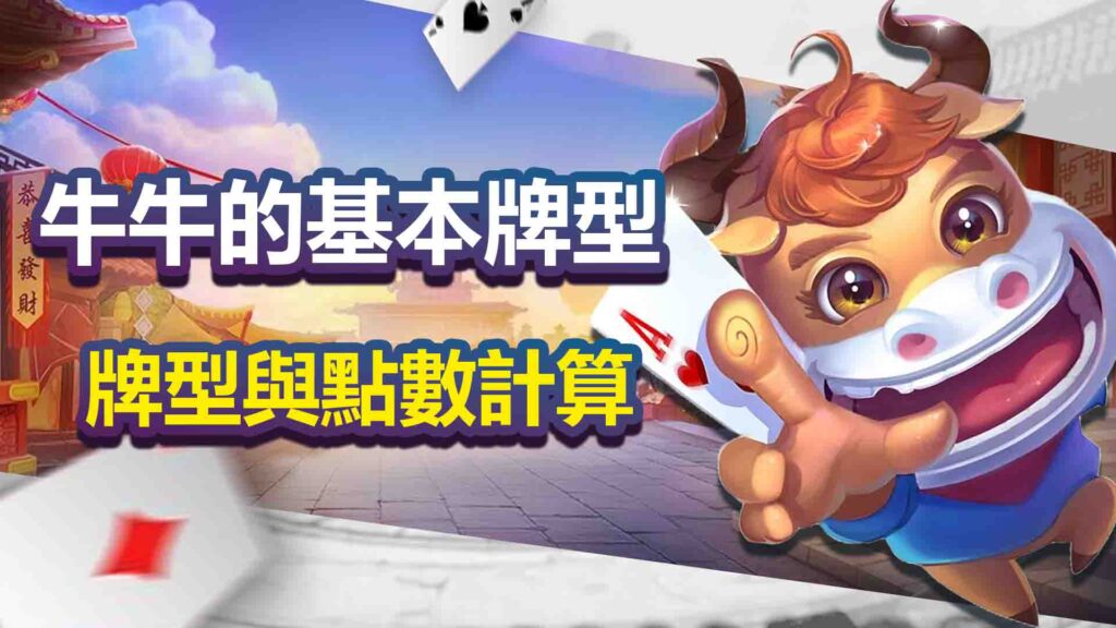 牛牛的基本牌型與點數計算