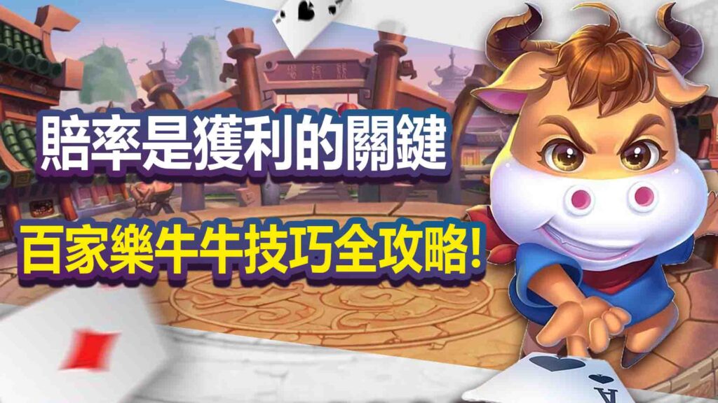 百家樂牛牛技巧全攻略,賠率是獲利的關鍵!