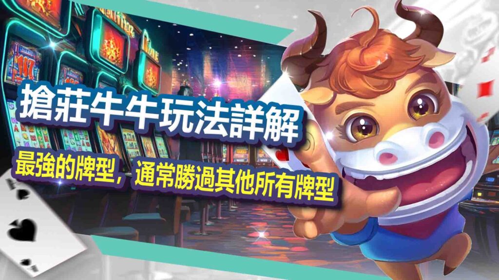 搶莊牛牛牌型詳解