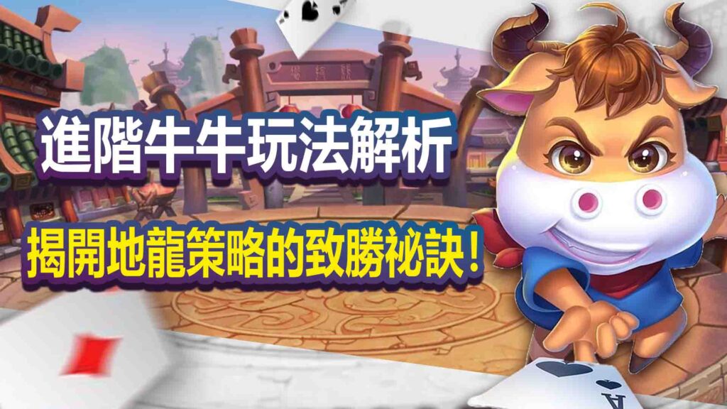進階牛牛玩法解析,揭開地龍策略的致勝祕訣!