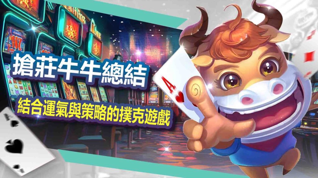 威樂娛樂城搶莊牛牛總結