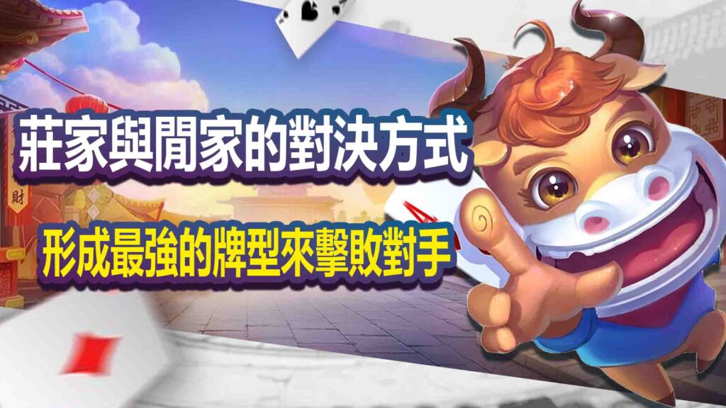 莊家與閒家的對決方式
