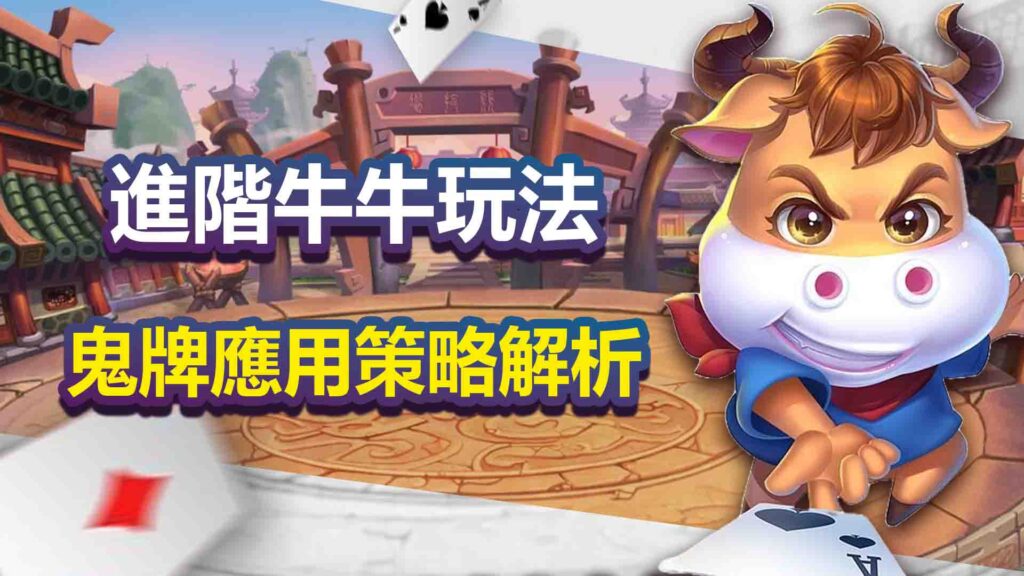 進階牛牛玩法|鬼牌應用策略解析