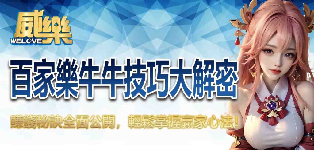 威樂娛樂城/百家樂牛牛技巧大解密:賺錢秘訣全面公開,輕鬆掌握贏家心法!