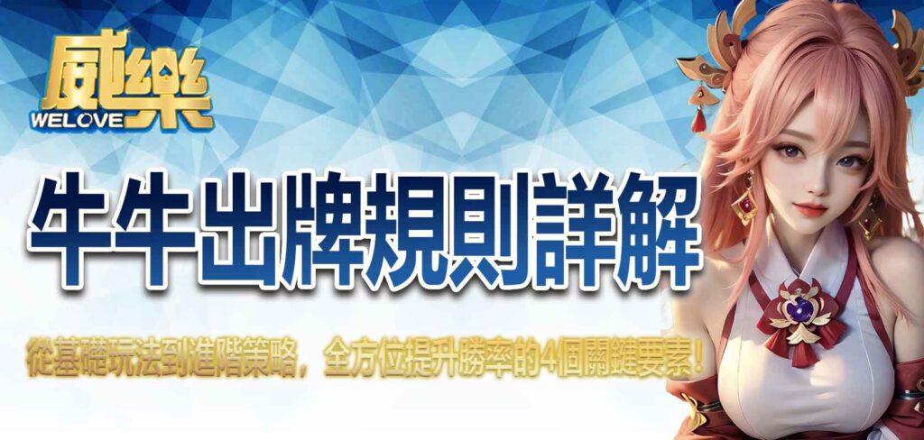 威樂娛樂城牛牛出牌規則詳解:從基礎玩法到進階策略,全方位提升勝率的4個關鍵要素!