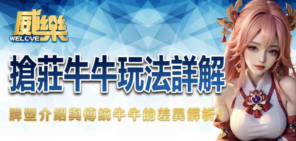 搶莊牛牛玩法詳解,牌型介紹與傳統牛牛的差異解析!