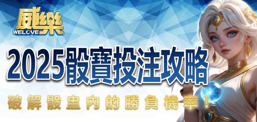 2025最新骰寶投注攻略:破解骰盅內的勝負機率!