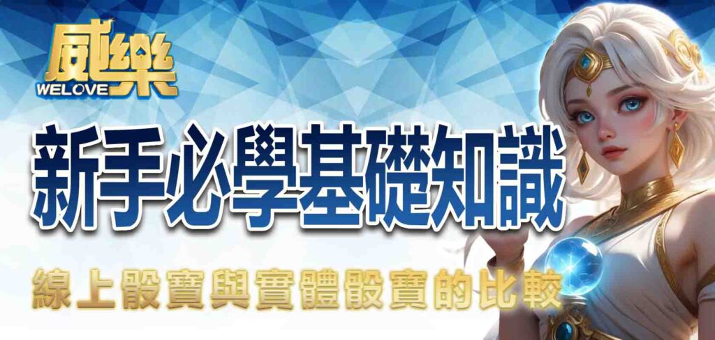 威樂娛樂城/線上骰寶與實體骰寶的比較,新手必學的基礎知識