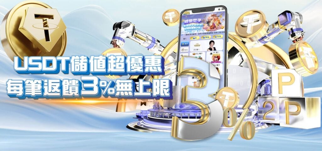 威樂娛樂城優惠活動-USDT儲值超優惠