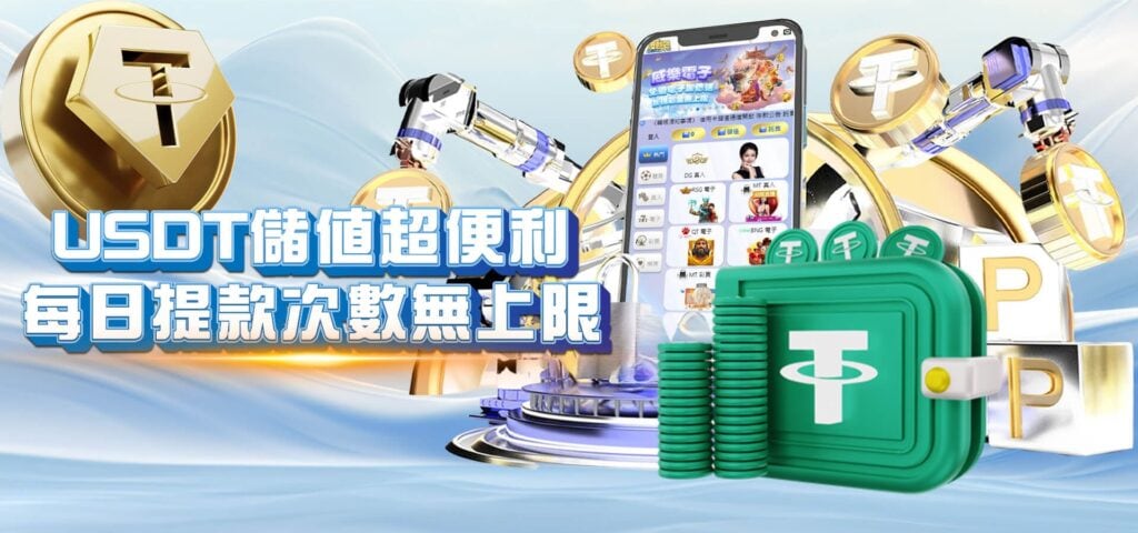 威樂娛樂城優惠活動-USDT託售免手續費