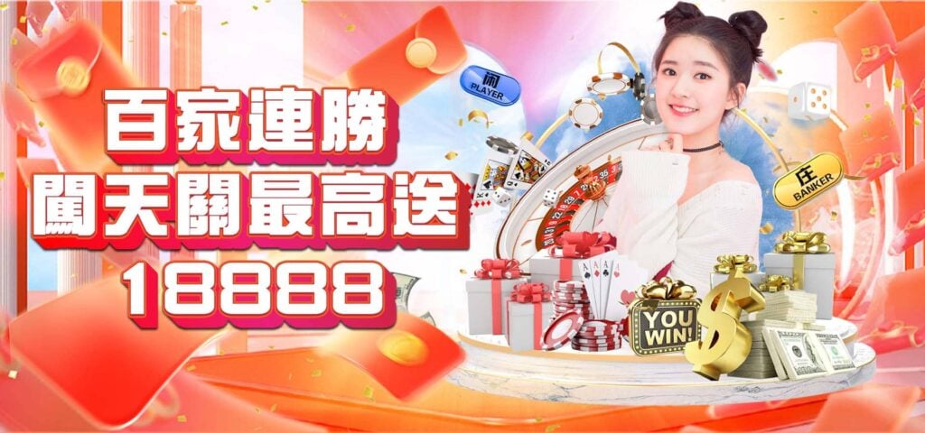威樂娛樂城優惠活動-百家連勝闖天關
