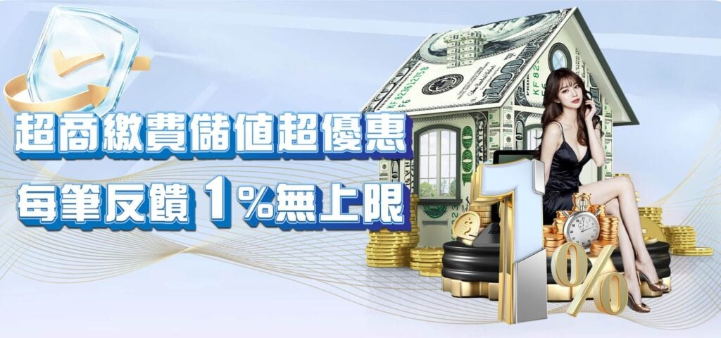 威樂娛樂城優惠活動-超商繳費儲值超優惠