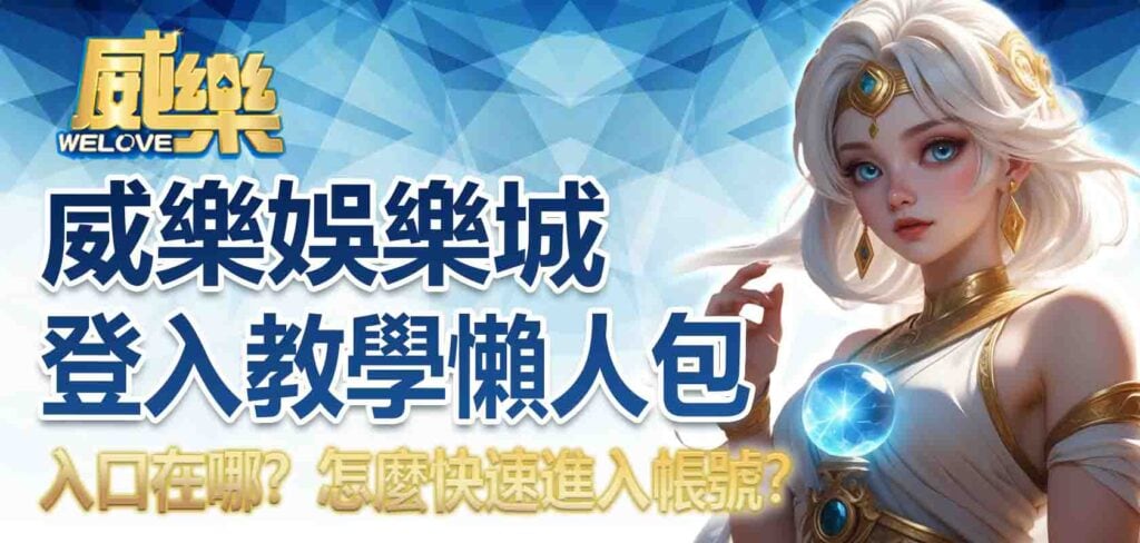威樂娛樂城登入教學懶人包:入口在哪?怎麼快速進入帳號?