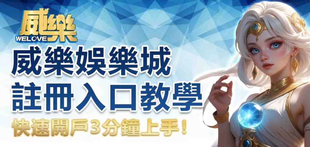 威樂娛樂城註冊入口教學:快速開戶3分鐘上手!