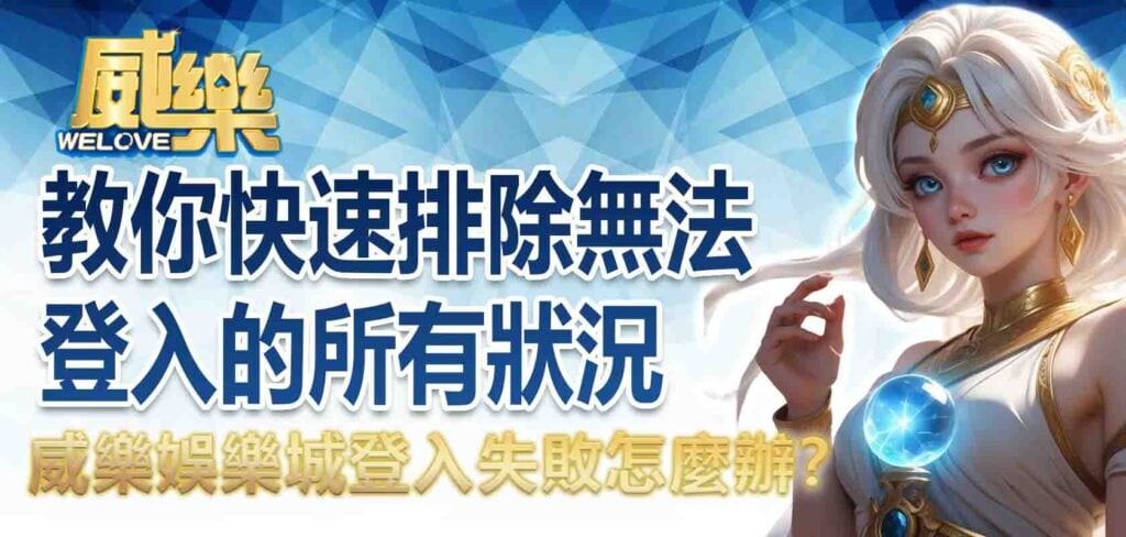 威樂娛樂城登入失敗怎麼辦?教你快速排除無法登入的所有狀況