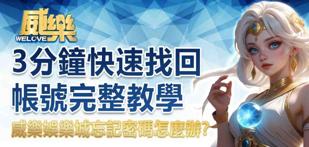 威樂娛樂城忘記密碼怎麼辦?3分鐘快速找回帳號完整教學