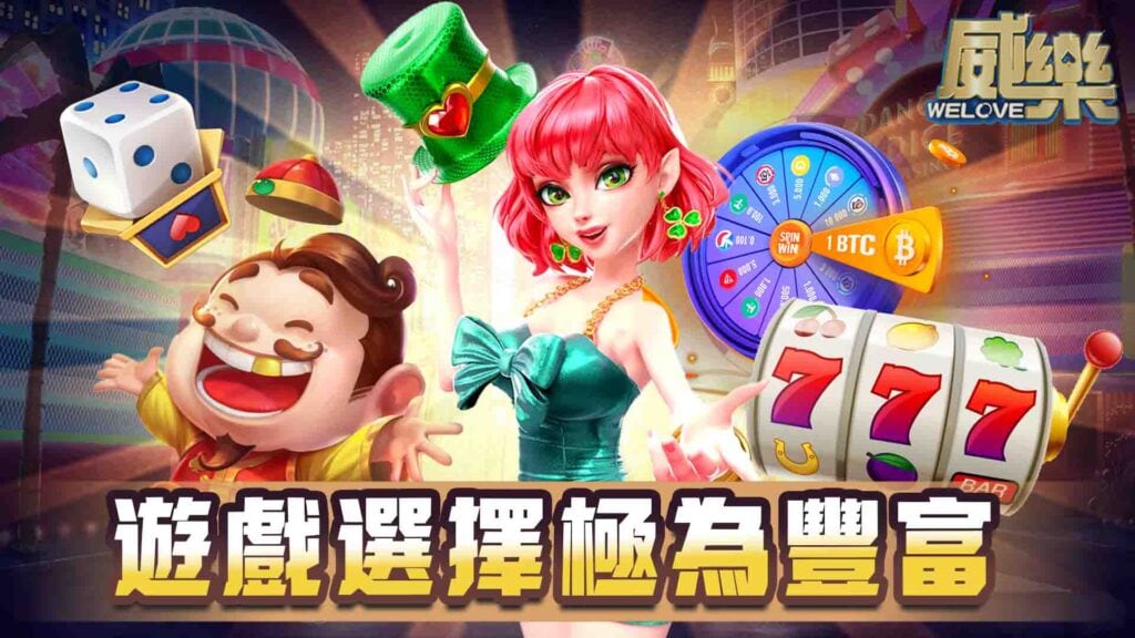 威樂娛樂城優勢