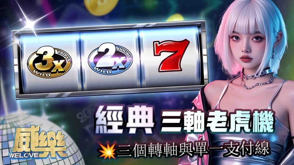 經典三軸老虎機