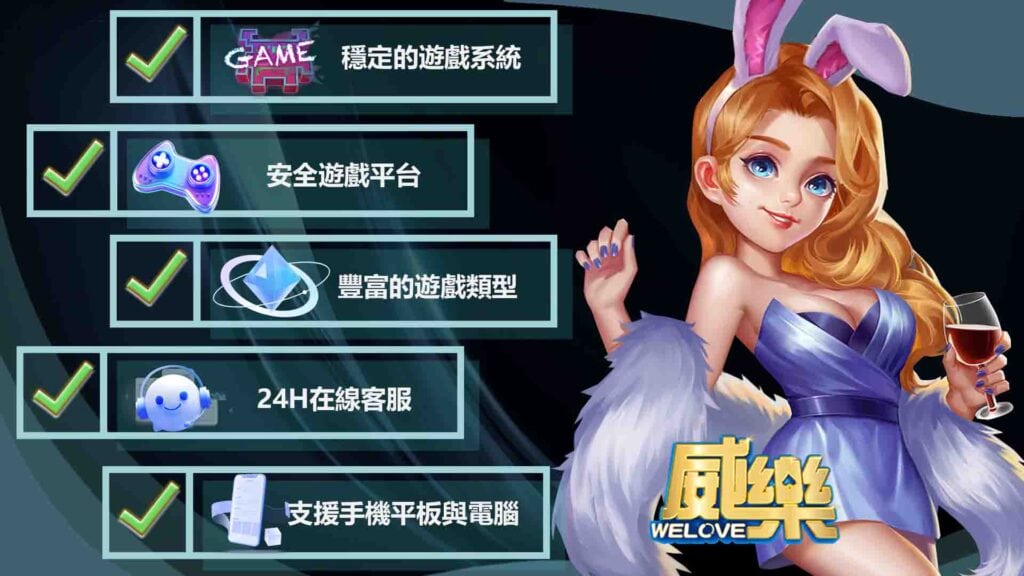 威樂娛樂城玩家評價