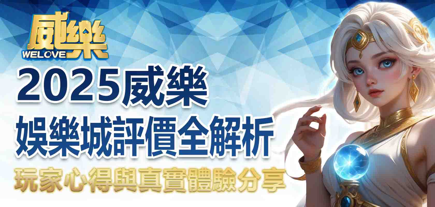 2025威樂娛樂城評價全解析:玩家心得與真實體驗分享