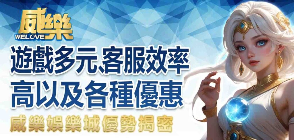 威樂娛樂城優勢揭密:遊戲多元、客服效率高以及各種優惠