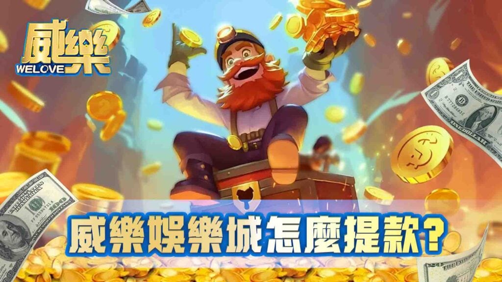 威樂娛樂城怎麼提款?