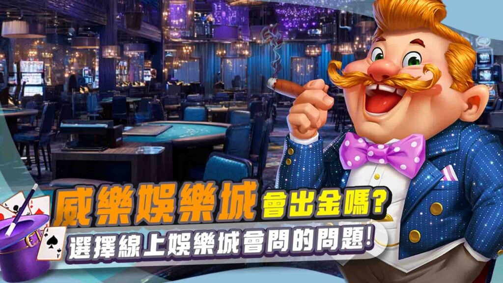 威樂娛樂城會出金嗎?