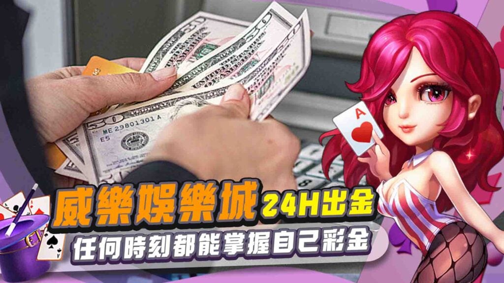 威樂娛樂城24H出金