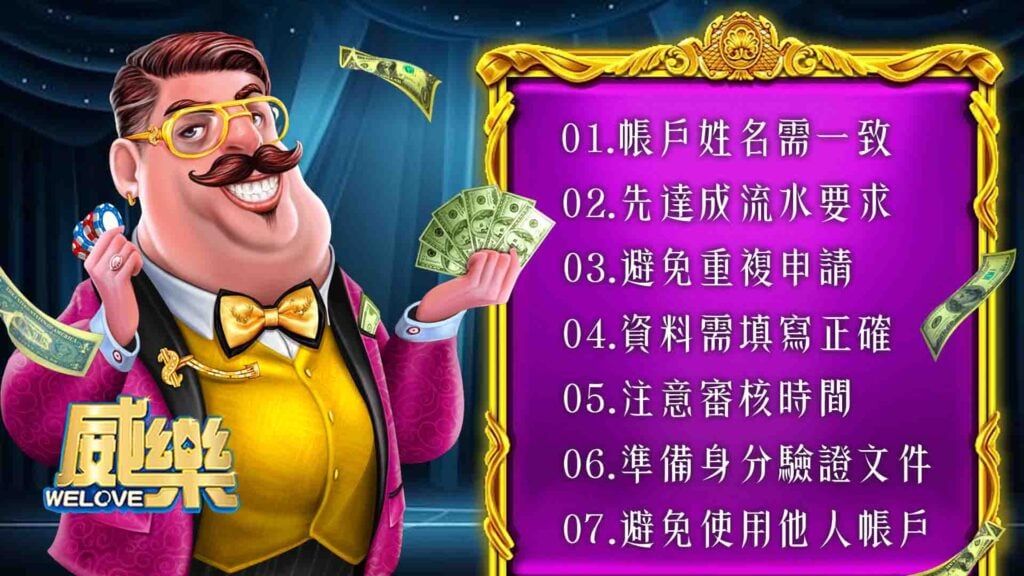 威樂娛樂城提款的注意事項